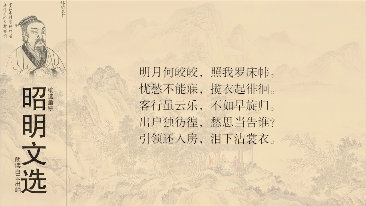 昭明文选古诗十九首19明月何皎皎 Youtube