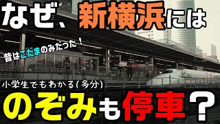 なぜ、新横浜駅にはのぞみ号も停車するのか？ 小学生でもわかるように解説（東海道新幹線）
