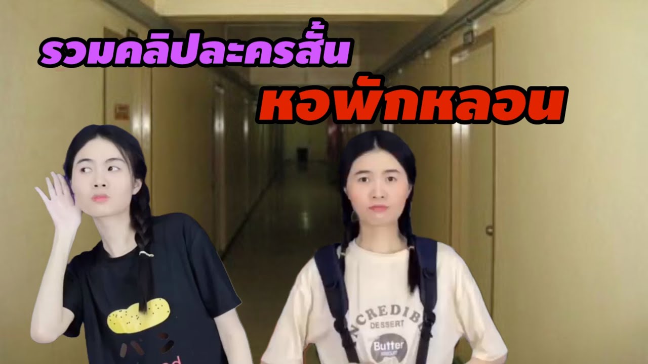 รวมคลิปละครสั้น หอพักผีสิง