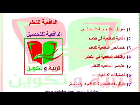دافعية التعلم