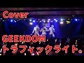【ちょこぼ】GEEKDOM - トラフィックライト。【2018年7月定期公演ライブ映像】
