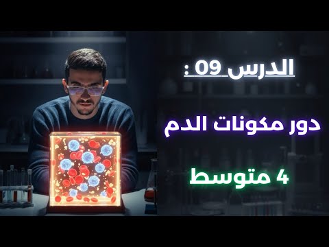 الدرس 09 دور مكونات الدم سنة رابعة متوسط