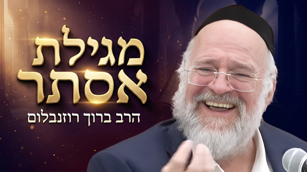 חג הפורים - הרב ברוך רוזנבלום בסיפור מגילת אסתר וחג הפורים ! שיעור חדש בעקבות המצב