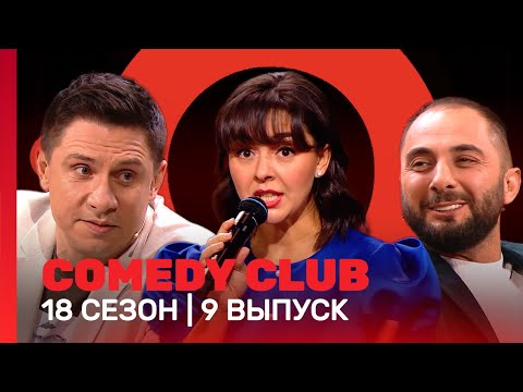 Comedy Club: 18 Сезон | 9 Выпуск Tnt_Shows