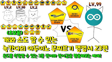 🔥녹칸다🔥 개와소도 할 수 있는 녹칸다의 아두이노 병법서 23편 - 온도측정 3종세트!