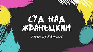 Аудиокнига. Суд над Жванецким часть 4 .Читает автор, Александр Евдокимов