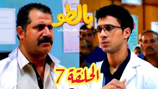 مسلسل بالطو الحلقة 7 السابعة