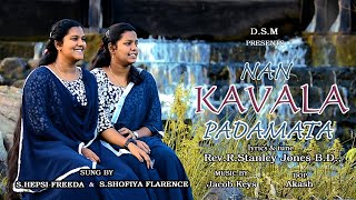 #tamil KAVALA PADA MATTEN | SHOFIYA FLORENCE | HEPSI FREEDA | JACOB | DSM | #tamilchristian #song