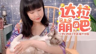 Video thumbnail of "【黄龄/ilem】《达拉崩吧》喵千岁版来啦！一人分饰多角挑战4种音色"