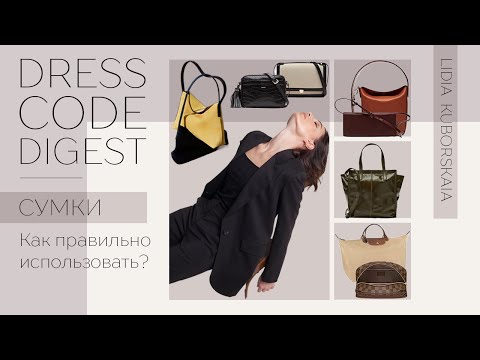 Женские сумки: как выбрать, купить сумку и правильно пользоваться, рекомендации и советы стилиста.