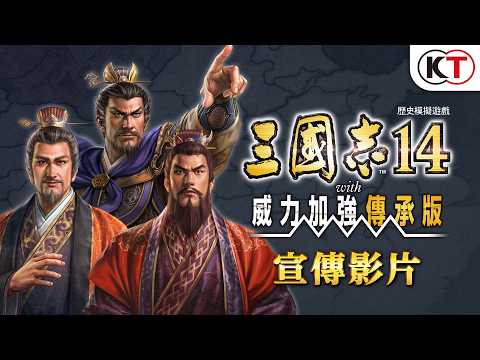 『三國志14 with 威力加強傳承版』宣傳影片