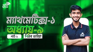 mathematics 1 chapter 9|| রুপান্তর সূত্র || পার্ট-২