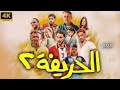 فيلم الحريفه الجزء الثانى الريمونتادا بطولة نور النبوى وأحمد غزى و كزبرة 
