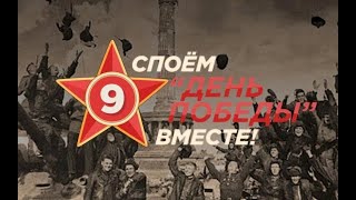 Поем День Победы все вместе.