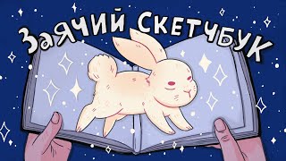видео: Заполняю скетчбук за 12 Часов ♥ Обзор на заячий скетчбук картинка: Заполняю скетчбук за 12 Часов ♥ Обзор на заячий скетчбук