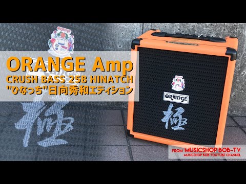 Orange CRUSH BASS 25B HINATCH【商品紹介】ベースアンプ・