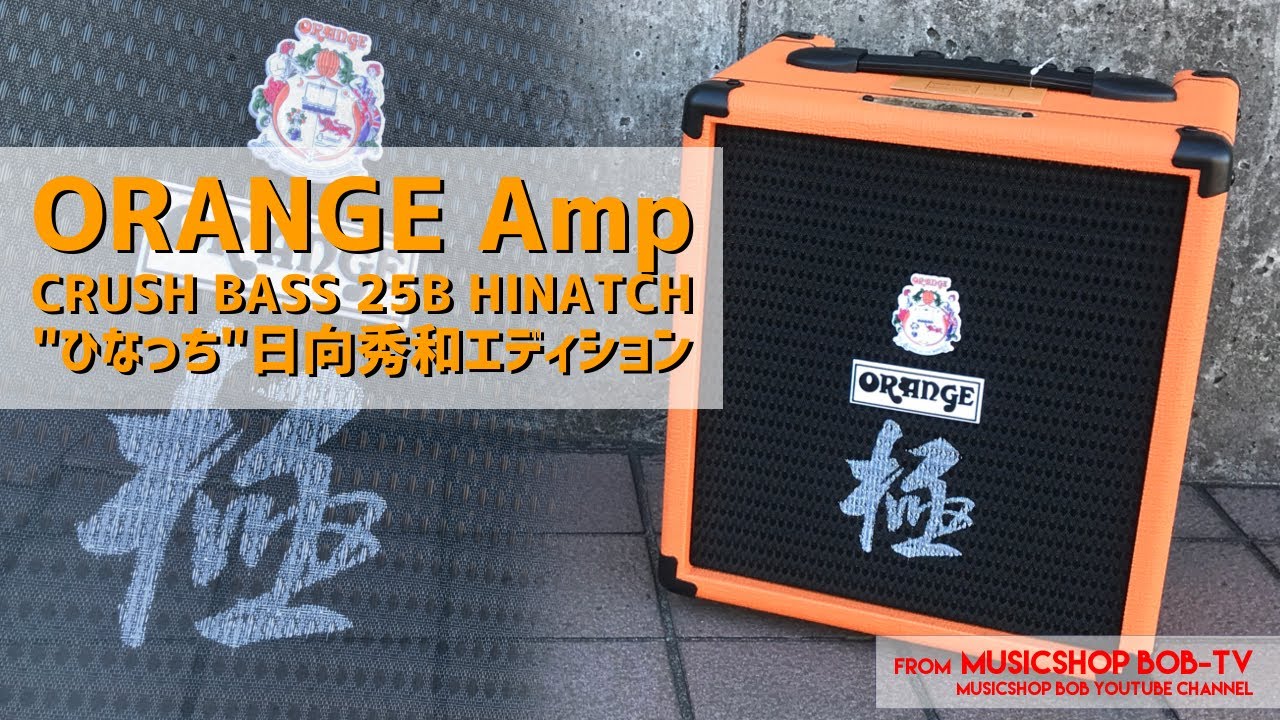 Orange CRUSH BASS 25B HINATCH【商品紹介】ベースアンプ・