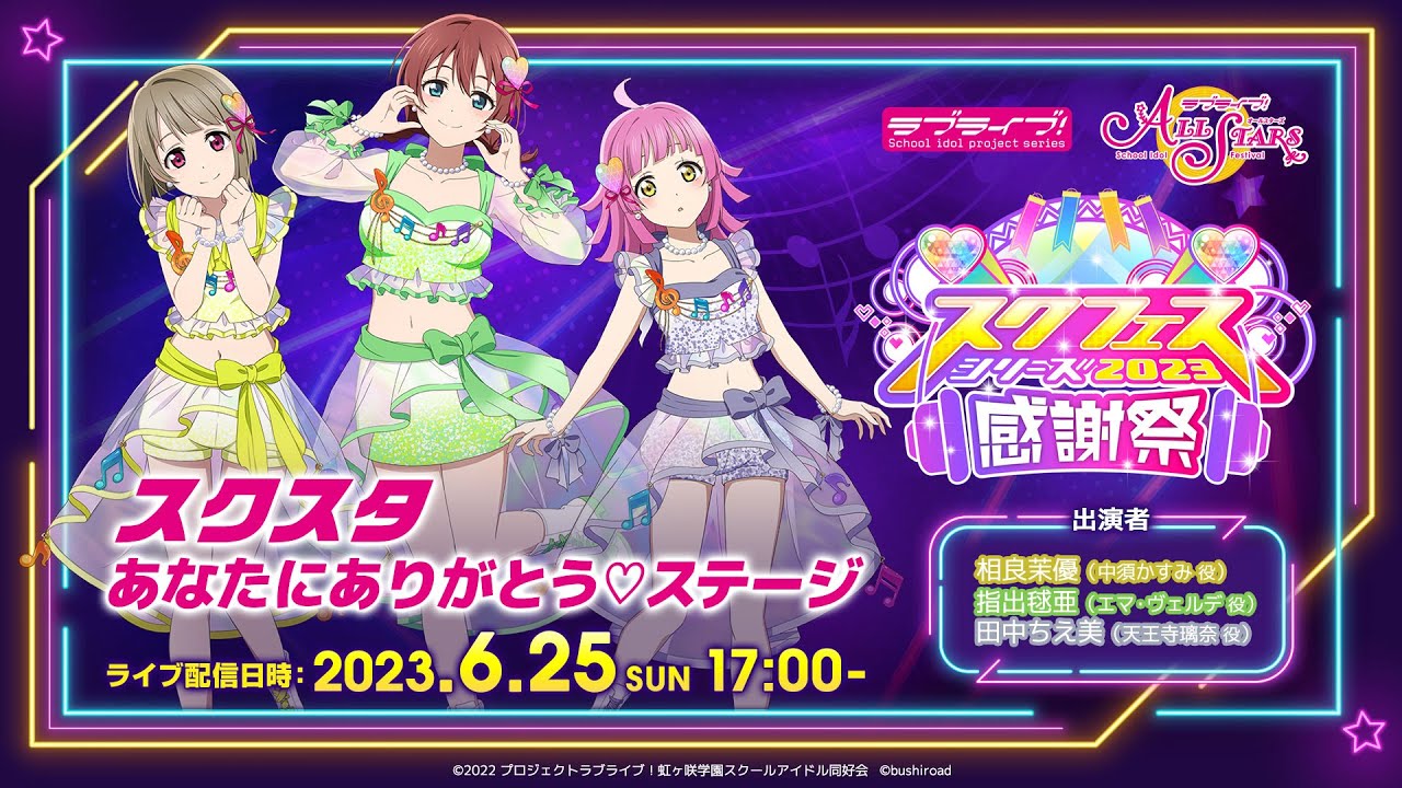 スクフェスシリーズ感謝祭2023 スクスタ あなたにありがとう♡ステージ