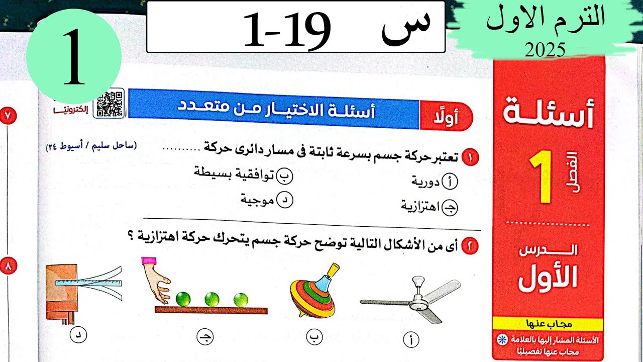 فيزياء 2ث - حل الحركة الاهتزازية - الاختيار - كتاب الامتحان 2025