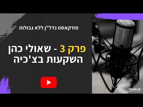 וִידֵאוֹ: כיצד להגיע למגורי קבע בצ'כיה