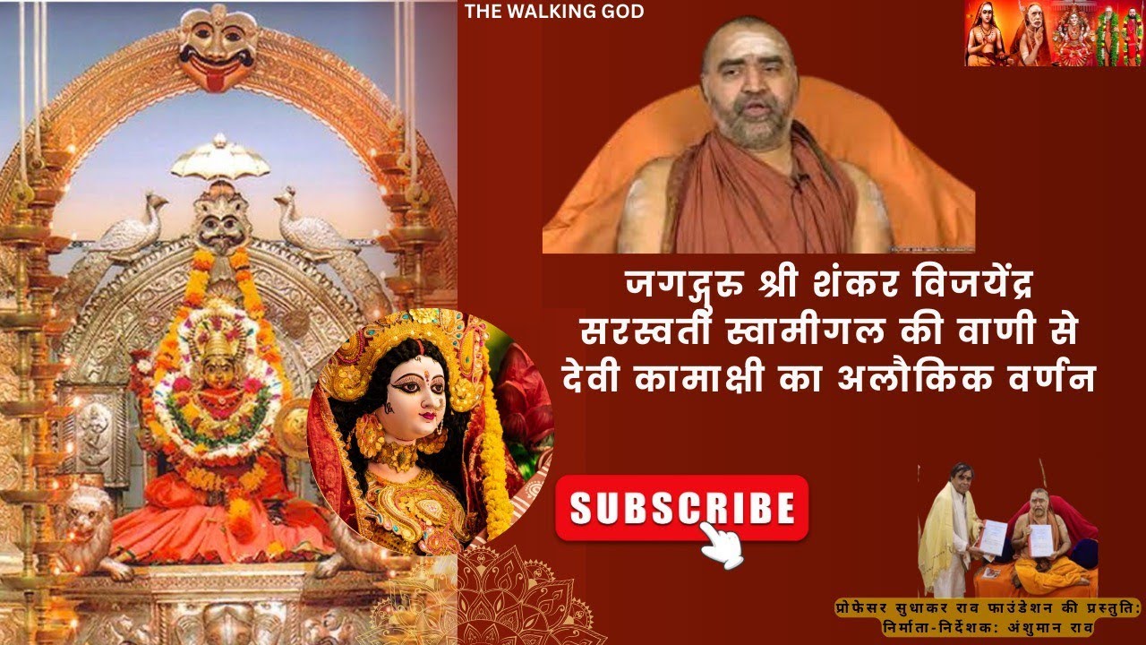 Kanchipuram Kamakshi Amman| जगद्गुरु शंकराचार्य विजेंद्र सरस्वती द्वारा देवी कामाक्षी की दिव्य महिमा