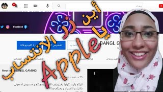 أين زر الانتساب يا Apple