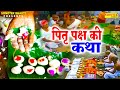 हम आज पितृ पक्ष की तुमको भक्तों कथा सुनाते हैं  | पितृ देवों की कथा | Ds Pal | Vitra Devta Story