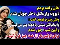 خان زاده ای که عاشق دختر چوپان میشه و مج بور میشه از همه چیز فرار کنه داستان پیشنهادی خودم 