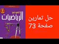حل تمارين صفحة 73 من الكتاب المدرسي للسنة الأولى متوسط 