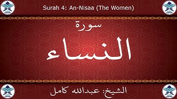 القرآن الكريم بصوت عبدالله كامل - سورة النساء