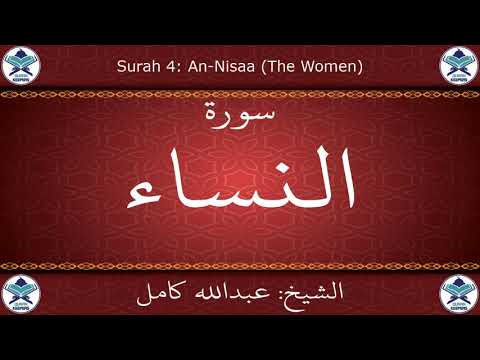 القرآن الكريم بصوت عبدالله كامل سورة النساء