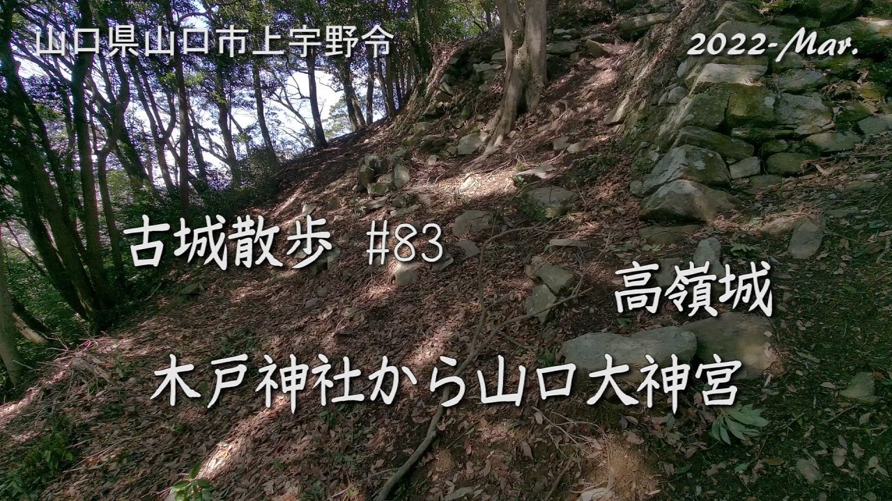 【城跡めぐり】高嶺城（こうのみねじょう）古城散歩No.83（山口県）木戸神社から山口大神宮