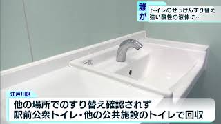 トイレの液体せっけんをすり替え　強い酸性の液体に