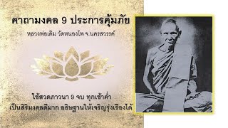 เสียงทิพย์ : คาถามงคล 9 ประการคุ้มภัย (9 จบ) บทสวดมนต์หลวงพ่อเดิม วัดหนองโพ จ.นครสวรรค์