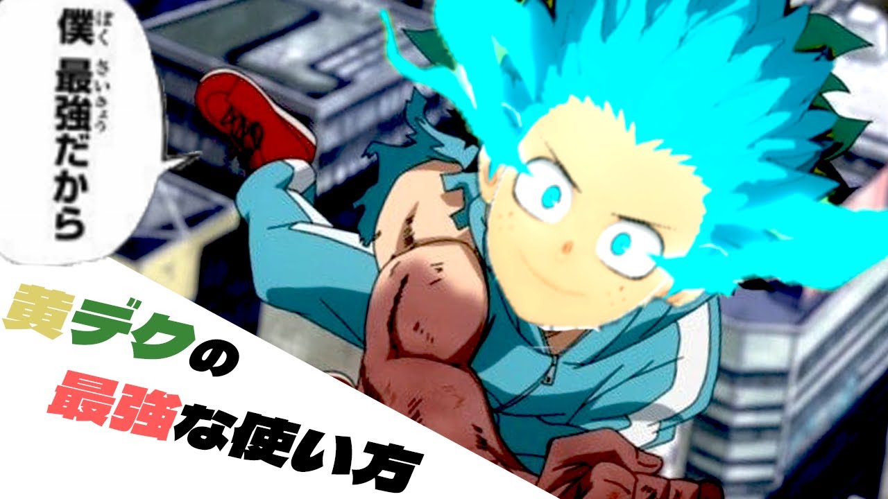 黄デクの使い方.exe【僕のヒーローアカデミア ULTRA RUMBLE】 - YouTube