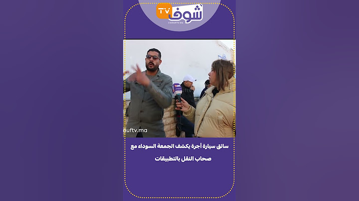 سائق سيارة أجرة يكشف الجمعة السوداء مع صحاب النقل بالتطبيقات:خاص يتم حجب التطبيق من المغرب