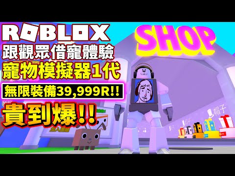 一隻寵物要31999R!!貴到爆!!跟觀眾借寵物體驗寵物模擬器1代!!【Pet Simulator】【寵物模擬器】【老頭】【ROBLOX】CC全字幕