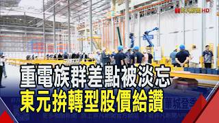 重電多頭再起?亞力.東元亮燈 華城收復季線  東元AIDC生意做不完 馬國新廠鎖定電力商機｜非凡財經新聞｜20260504