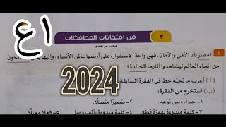 حل قطع نحو امتحانات المحافظات كاملة صــ 224 - كتاب الأضواء 2024 - الصف الأول الإعدادي - ترم أول