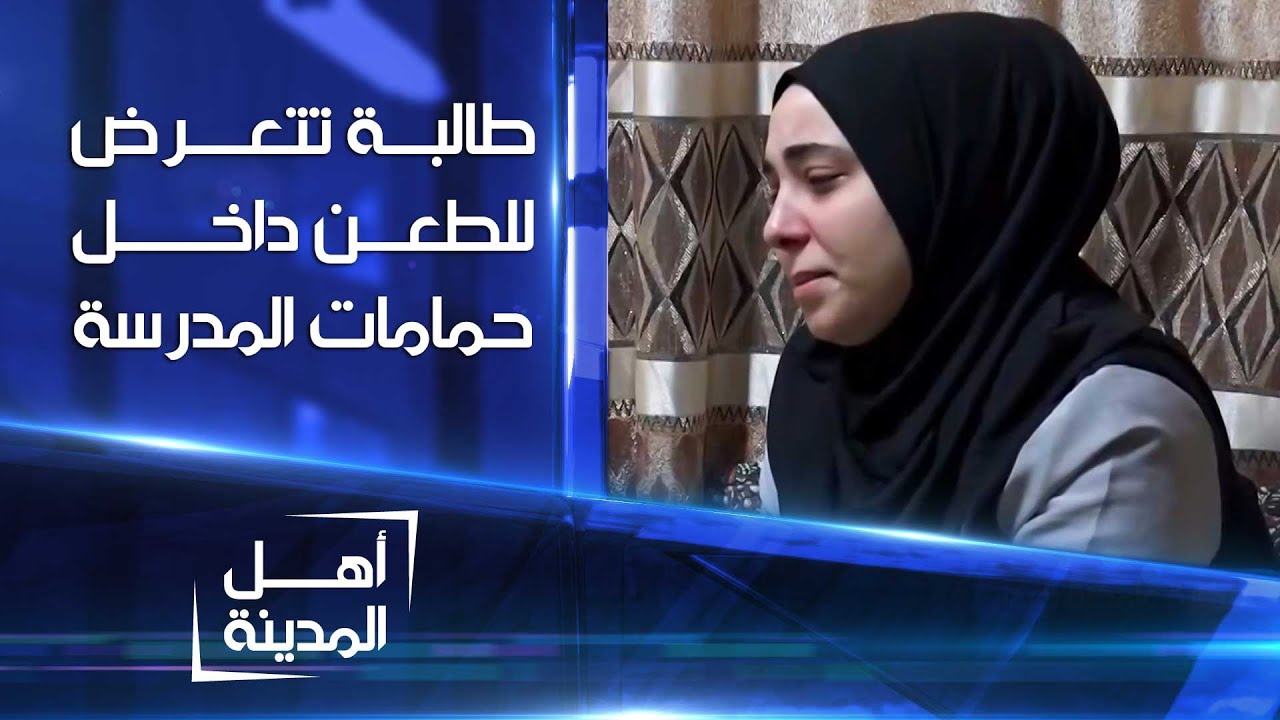 أخبرت المديرة أن طالبة تضايقني فأجابتني: أخاف سرقتي حبيبها!  | أهل المدينة