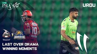 Last Over Drama | Lahore Qalandars vs Karachi Kings | Urdu | Match 6 | HBL PSL 11 | MZB1H