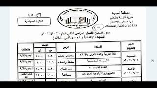 جدول امتحانات الصف الثالث الاعدادي الترم الثاني 2022 محافظة أسيوط