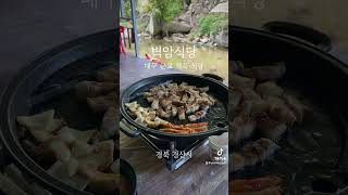 대구 근교 계곡 식당 벽암식당 #대구근교계곡식당#팔공산계곡#팔공산맛집#대구계곡식당#경산맛집