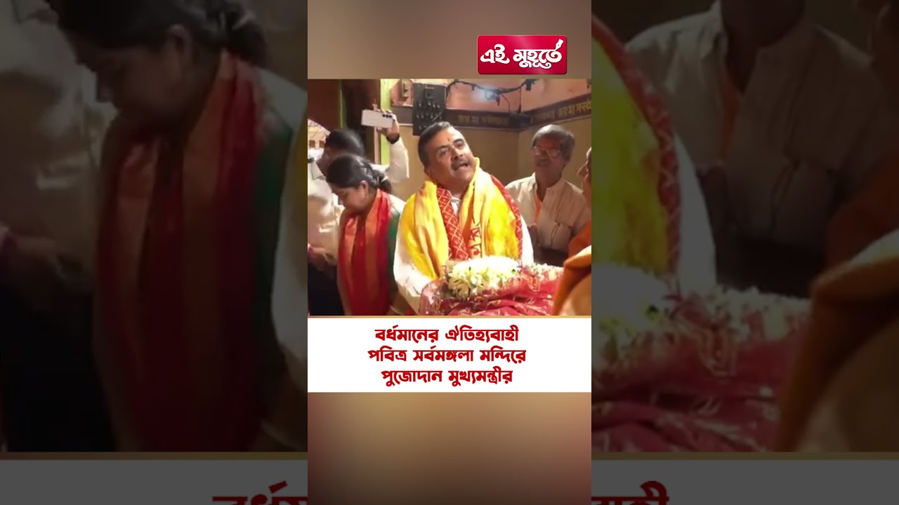 বর্ধমানের ঐতিহ্যবাহী পবিত্র সর্বমঙ্গলা মন্দিরে পুজোদান মুখ্যমন্ত্রীর