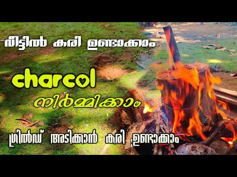 വീട്ടിൽ കരി ഉണ്ടാക്കുന്ന വിധം | How to make charcol at Home | charcol for Grilled chicken