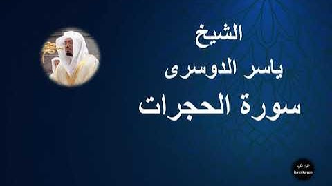 49 - الشيخ ياسر الدوسرى | سورة الحجرات
