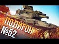 War Thunder: Полигон | Эпизод 52