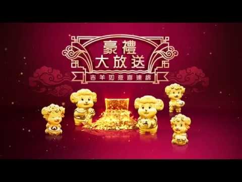 六福珠寶 「吉『羊』如意」系列賀年廣告 2015