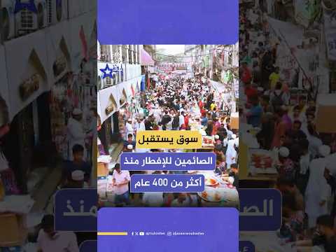 سوق تاريخي عمره أكثر من 400 عام يجمع مأكولات المسلمين المفضلة للإفطار في العاصمة البنغلاديشية