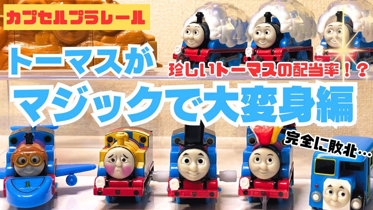 Thomas's Latest Release] Thomas transforms with magic! - YouTube